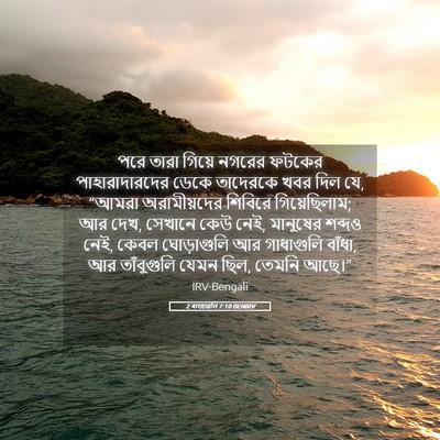 Picture 05 - 2 ৰাজাৱলি 7:10 BENIRV - পরে তারা গিয়ে - Bible Verse Picture