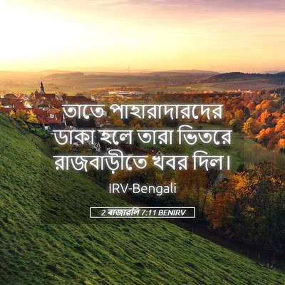 Picture 05 - 2 ৰাজাৱলি 7:11 BENIRV - তাতে পাহারাদারদের - Bible Verse Picture