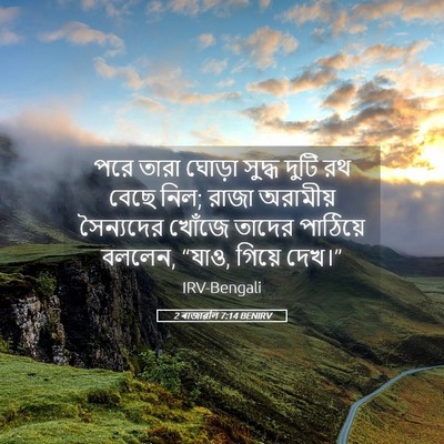 Picture 05 - 2 ৰাজাৱলি 7:14 BENIRV - পরে তারা ঘোড়া - Bible Verse Picture