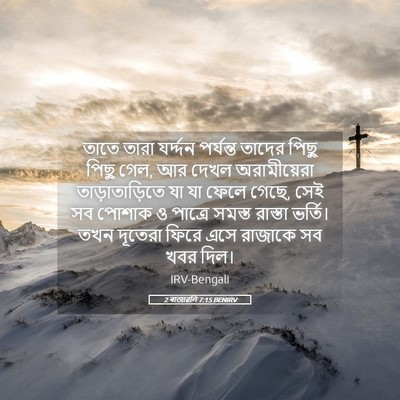 Picture 05 - 2 ৰাজাৱলি 7:15 BENIRV - তাতে তারা যর্দ্দন - Bible Verse Picture