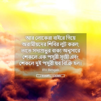 Picture 05 - 2 ৰাজাৱলি 7:16 BENIRV - আর লোকেরা বাইরে - Bible Verse Picture