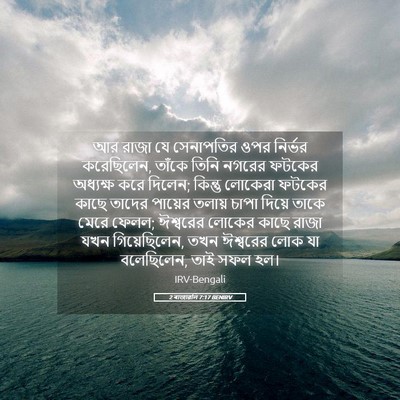 Picture 05 - 2 ৰাজাৱলি 7:17 BENIRV - আর রাজা যে - Bible Verse Picture