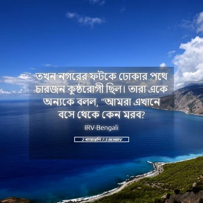 Picture 05 - 2 ৰাজাৱলি 7:3 BENIRV - তখন নগরের ফটকে - Bible Verse Picture