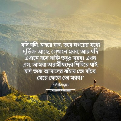 Picture 05 - 2 ৰাজাৱলি 7:4 BENIRV - যদি বলি, নগরে যাব, - Bible Verse Picture