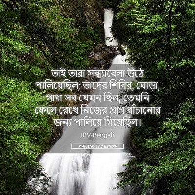 Picture 05 - 2 ৰাজাৱলি 7:7 BENIRV - তাই তারা - Bible Verse Picture