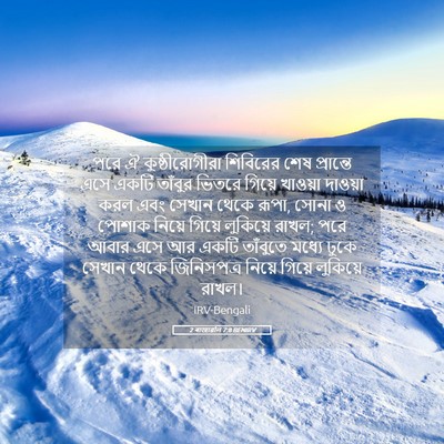 Picture 05 - 2 ৰাজাৱলি 7:8 BENIRV - পরে ঐ - Bible Verse Picture