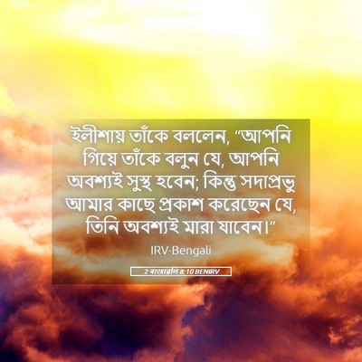 Picture 05 - 2 ৰাজাৱলি 8:10 BENIRV - ইলীশায় তাঁকে - Bible Verse Picture
