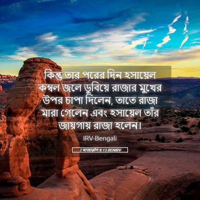 Picture 05 - 2 ৰাজাৱলি 8:15 BENIRV - কিন্তু তার পরের - Bible Verse Picture