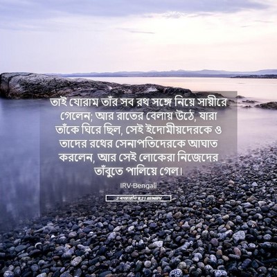 Picture 05 - 2 ৰাজাৱলি 8:21 BENIRV - তাই যোরাম তাঁর সব - Bible Verse Picture