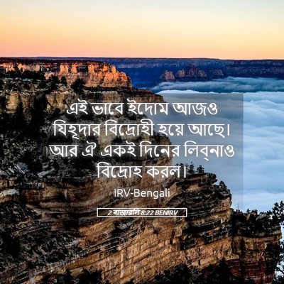 Picture 05 - 2 ৰাজাৱলি 8:22 BENIRV - এই ভাবে ইদোম আজও - Bible Verse Picture