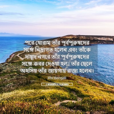 Picture 05 - 2 ৰাজাৱলি 8:24 BENIRV - পরে যোরাম তাঁর - Bible Verse Picture