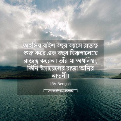 Picture 05 - 2 ৰাজাৱলি 8:26 BENIRV - অহসিয় বাইশ বছর - Bible Verse Picture