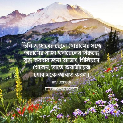 Picture 05 - 2 ৰাজাৱলি 8:28 BENIRV - তিনি আহাবের ছেলে - Bible Verse Picture