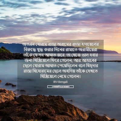 Picture 05 - 2 ৰাজাৱলি 8:29 BENIRV - অতএব যোরাম রাজা - Bible Verse Picture
