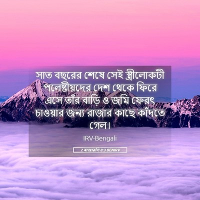 Picture 05 - 2 ৰাজাৱলি 8:3 BENIRV - সাত বছরের শেষে সেই - Bible Verse Picture