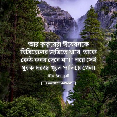 Picture 05 - 2 ৰাজাৱলি 9:10 BENIRV - আর কুকুরেরা - Bible Verse Picture