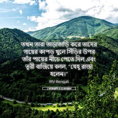 Picture 05 - 2 ৰাজাৱলি 9:13 BENIRV - তখন তারা - Bible Verse Picture