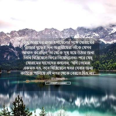 Picture 05 - 2 ৰাজাৱলি 9:15 BENIRV - কিন্তু অরামের - Bible Verse Picture