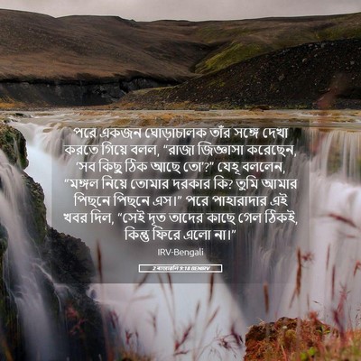 Picture 05 - 2 ৰাজাৱলি 9:18 BENIRV - পরে একজন - Bible Verse Picture