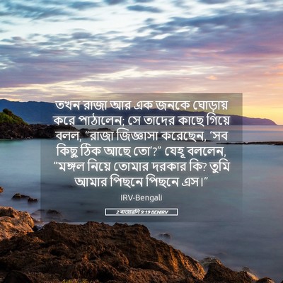 Picture 05 - 2 ৰাজাৱলি 9:19 BENIRV - তখন রাজা আর এক জনকে - Bible Verse Picture