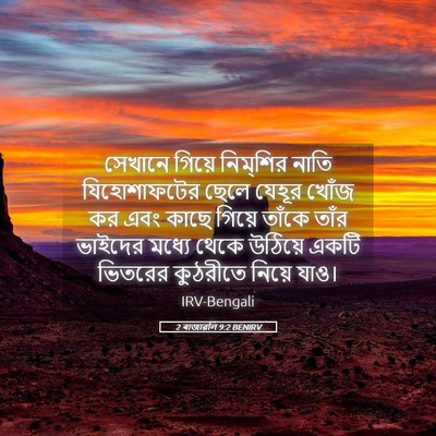 Picture 05 - 2 ৰাজাৱলি 9:2 BENIRV - সেখানে গিয়ে - Bible Verse Picture
