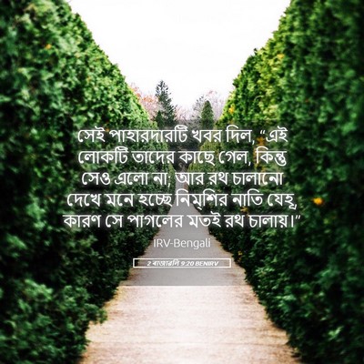 Picture 05 - 2 ৰাজাৱলি 9:20 BENIRV - সেই পাহারদারটি - Bible Verse Picture