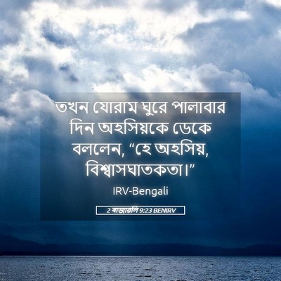 Picture 05 - 2 ৰাজাৱলি 9:23 BENIRV - তখন যোরাম ঘুরে - Bible Verse Picture