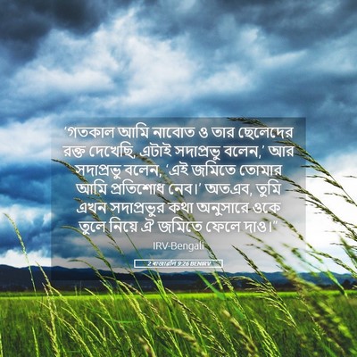Picture 05 - 2 ৰাজাৱলি 9:26 BENIRV - ‘গতকাল আমি নাবোত ও - Bible Verse Picture