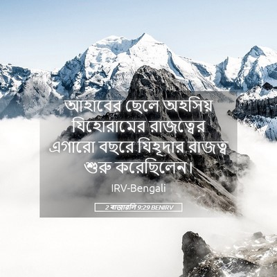 Picture 05 - 2 ৰাজাৱলি 9:29 BENIRV - আহাবের ছেলে - Bible Verse Picture