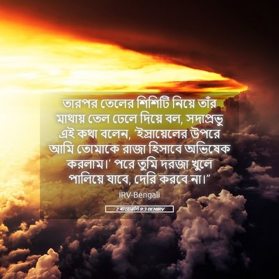 Picture 05 - 2 ৰাজাৱলি 9:3 BENIRV - তারপর তেলের - Bible Verse Picture