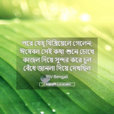 Picture 05 - 2 ৰাজাৱলি 9:30 BENIRV - পরে যেহূ - Bible Verse Picture