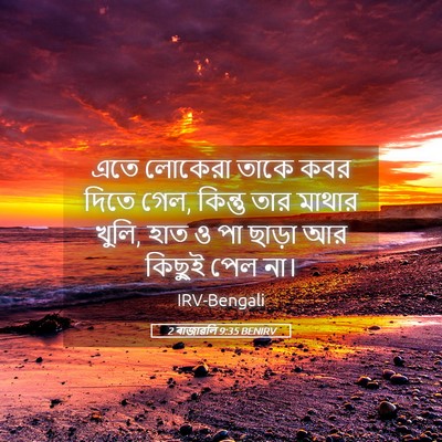 Picture 05 - 2 ৰাজাৱলি 9:35 BENIRV - এতে লোকেরা তাকে - Bible Verse Picture
