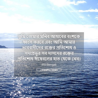Picture 05 - 2 ৰাজাৱলি 9:7 BENIRV - তুমি তোমার মনিব - Bible Verse Picture