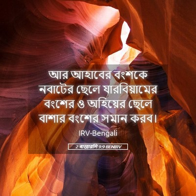 Picture 05 - 2 ৰাজাৱলি 9:9 BENIRV - আর আহাবের বংশকে - Bible Verse Picture