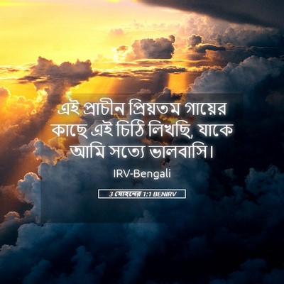 Picture 05 - 3 যোহনের 1:1 BENIRV - এই প্রাচীন - Bible Verse Picture