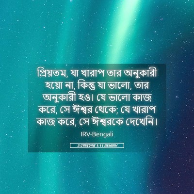 Picture 05 - 3 যোহনের 1:11 BENIRV - প্রিয়তম, যা খারাপ - Bible Verse Picture