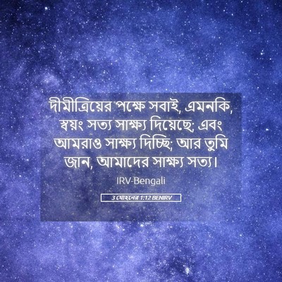 Picture 05 - 3 যোহনের 1:12 BENIRV - দীমীত্রিয়ের - Bible Verse Picture
