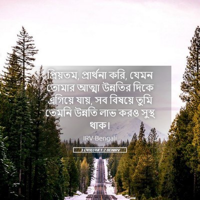 Picture 05 - 3 যোহনের 1:2 BENIRV - প্রিয়তম, - Bible Verse Picture