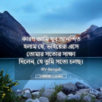 Picture 05 - 3 যোহনের 1:3 BENIRV - কারণ আমি খুব - Bible Verse Picture