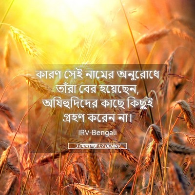 Picture 05 - 3 যোহনের 1:7 BENIRV - কারণ সেই নামের - Bible Verse Picture