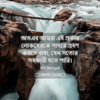 Picture 05 - 3 যোহনের 1:8 BENIRV - অতএব আমরা এই - Bible Verse Picture