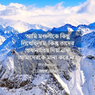 Picture 05 - 3 যোহনের 1:9 BENIRV - আমি মণ্ডলীকে কিছু - Bible Verse Picture