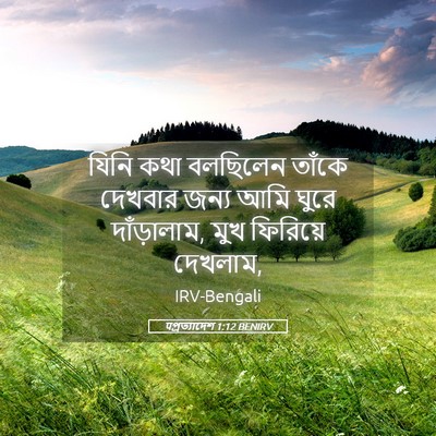 Picture 05 - पপ্রত্যাদেশ 1:12 BENIRV - যিনি কথা বলছিলেন - Bible Verse Picture