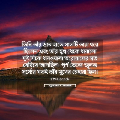 Picture 05 - पপ্রত্যাদেশ 1:16 BENIRV - তিনি তাঁর ডান হাতে - Bible Verse Picture