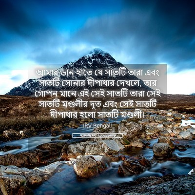 Picture 05 - पপ্রত্যাদেশ 1:20 BENIRV - আমার ডান হাতে যে - Bible Verse Picture