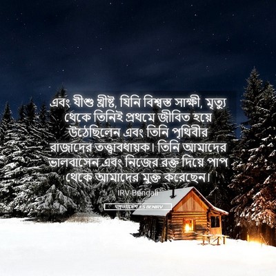 Picture 05 - पপ্রত্যাদেশ 1:5 BENIRV - এবং যীশু খ্রীষ্ট, - Bible Verse Picture