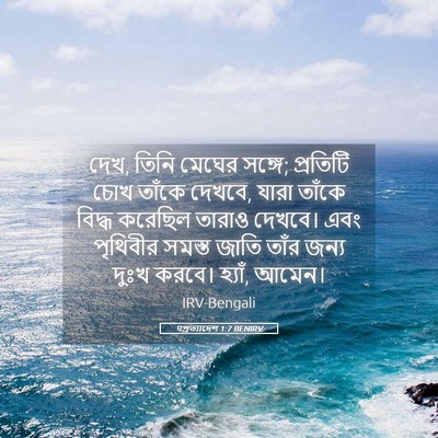 Picture 05 - पপ্রত্যাদেশ 1:7 BENIRV - দেখ, তিনি মেঘের - Bible Verse Picture