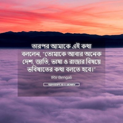 Picture 05 - पপ্রত্যাদেশ 10:11 BENIRV - তারপর আমাকে এই কথা - Bible Verse Picture