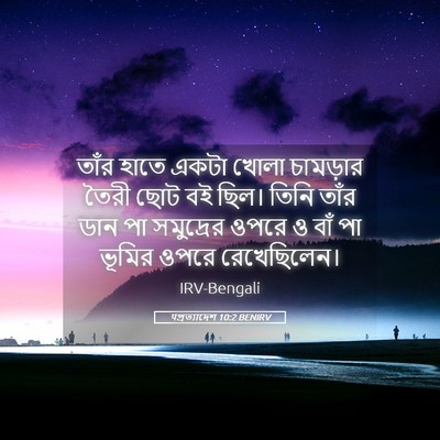 Picture 05 - पপ্রত্যাদেশ 10:2 BENIRV - তাঁর হাতে একটা - Bible Verse Picture