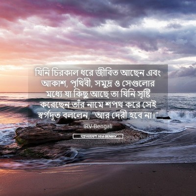 Picture 05 - पপ্রত্যাদেশ 10:6 BENIRV - যিনি চিরকাল ধরে - Bible Verse Picture